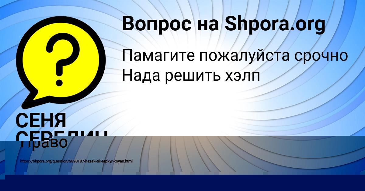 Картинка с текстом вопроса от пользователя СЕНЯ СЕРЕДИН