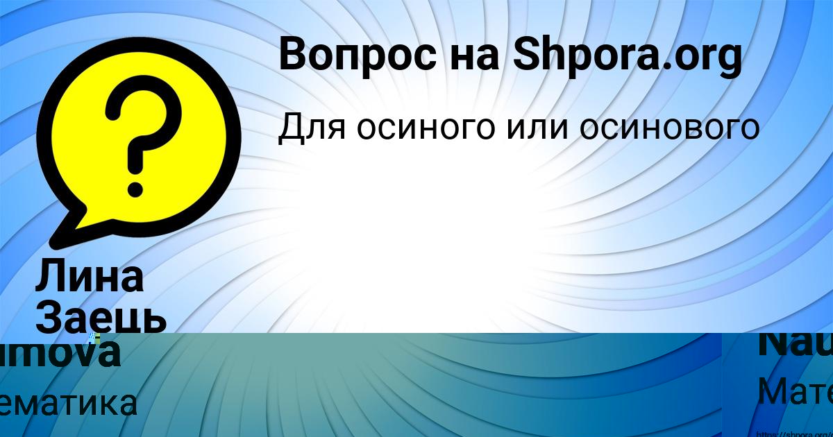 Картинка с текстом вопроса от пользователя Sofiya Naumova