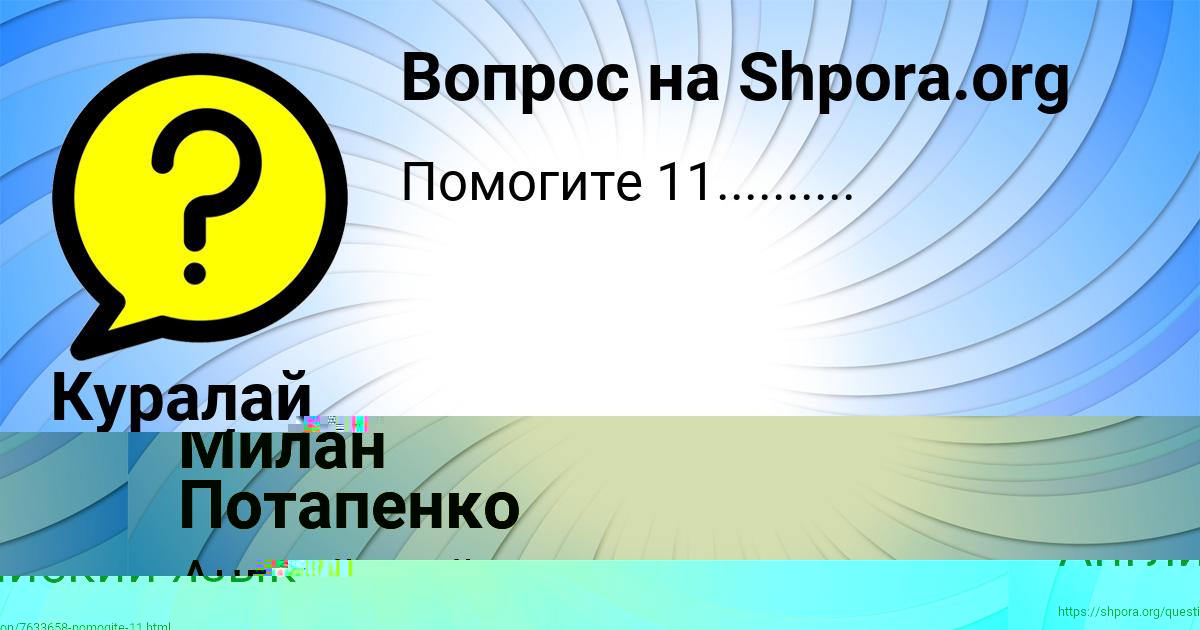 Картинка с текстом вопроса от пользователя Милан Потапенко