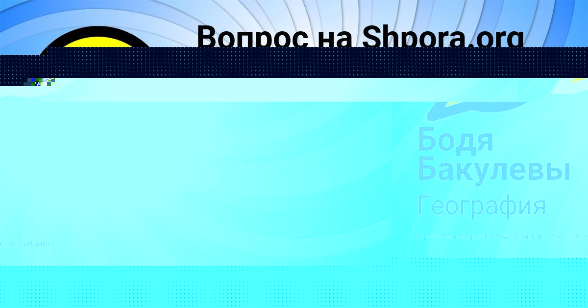 Картинка с текстом вопроса от пользователя Бодя Бакулевы