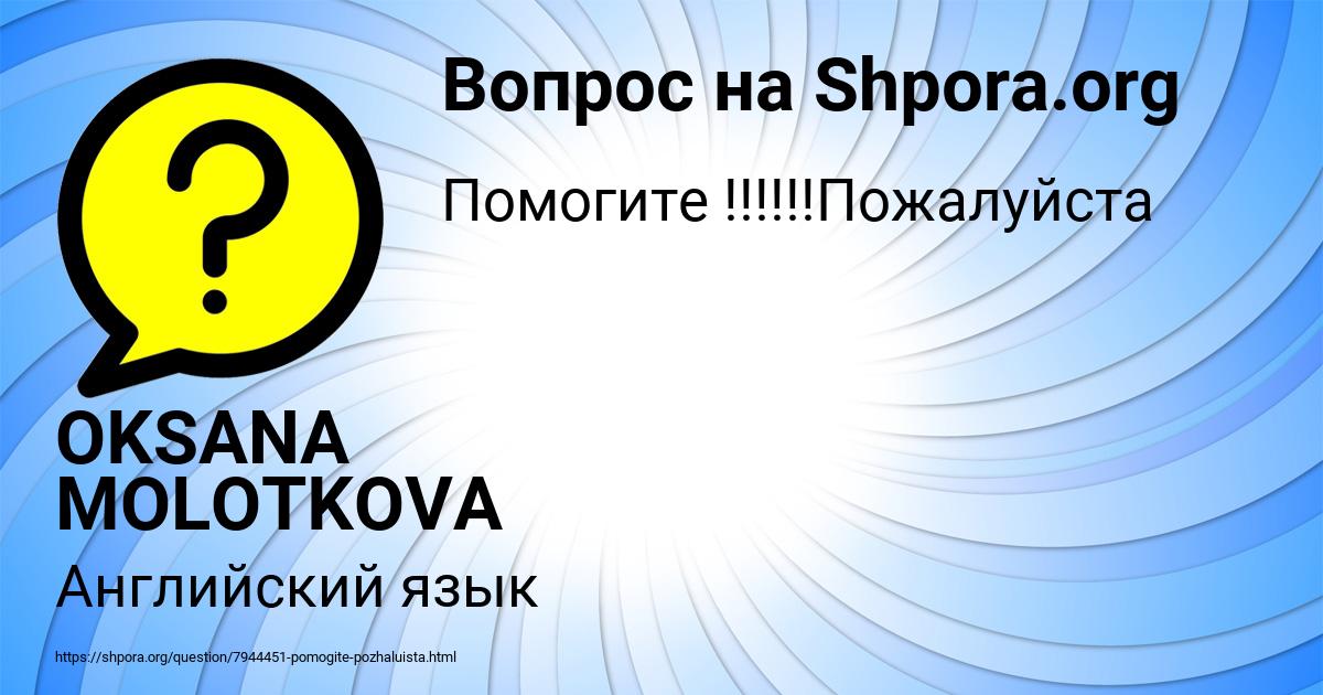 Картинка с текстом вопроса от пользователя OKSANA MOLOTKOVA