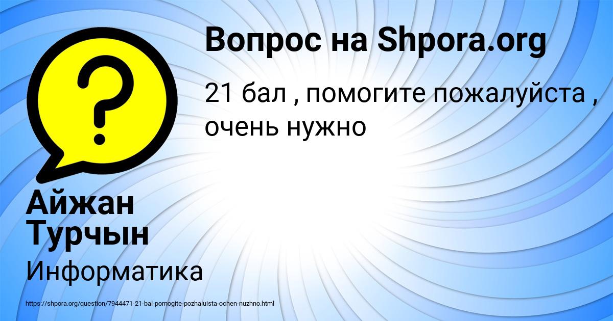 Картинка с текстом вопроса от пользователя Айжан Турчын