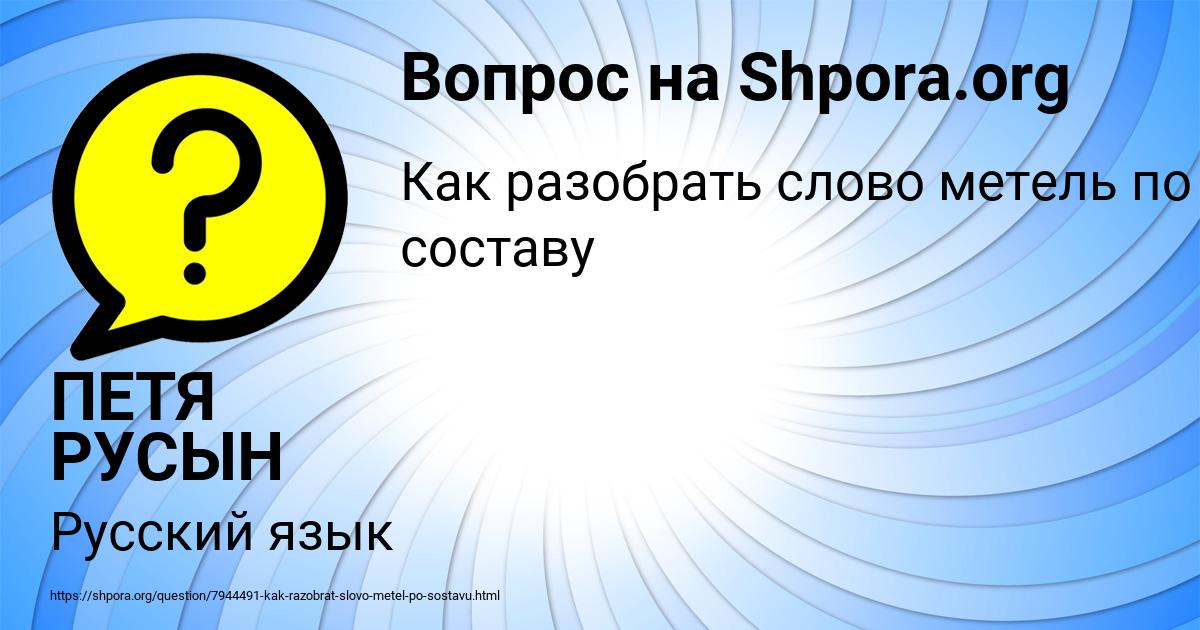 Картинка с текстом вопроса от пользователя ПЕТЯ РУСЫН