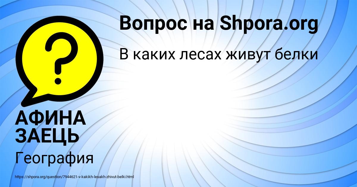 Картинка с текстом вопроса от пользователя АФИНА ЗАЕЦЬ