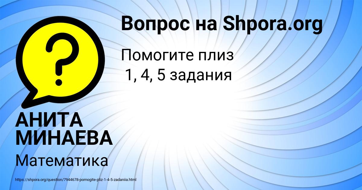 Картинка с текстом вопроса от пользователя АНИТА МИНАЕВА