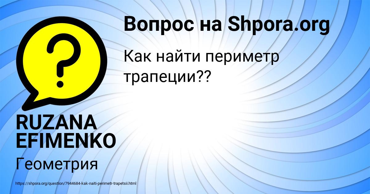 Картинка с текстом вопроса от пользователя RUZANA EFIMENKO