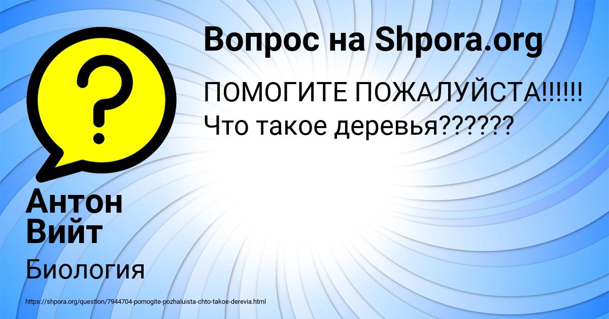 Картинка с текстом вопроса от пользователя Антон Вийт