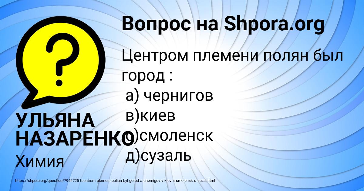 Картинка с текстом вопроса от пользователя УЛЬЯНА НАЗАРЕНКО