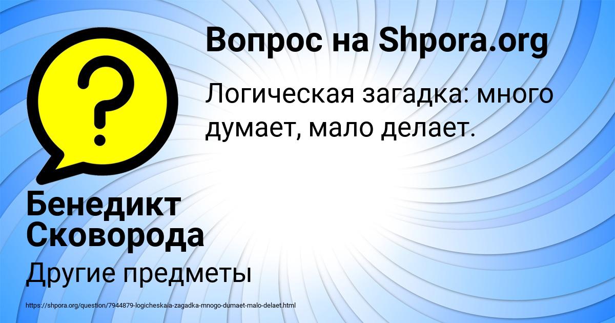 Картинка с текстом вопроса от пользователя Бенедикт Сковорода