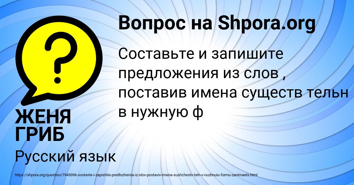Картинка с текстом вопроса от пользователя ЖЕНЯ ГРИБ