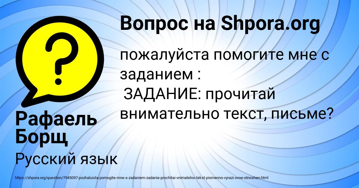 Картинка с текстом вопроса от пользователя Рафаель Борщ