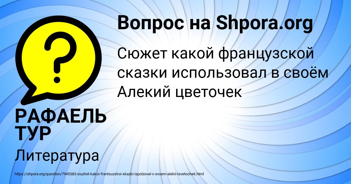 Картинка с текстом вопроса от пользователя РАФАЕЛЬ ТУР
