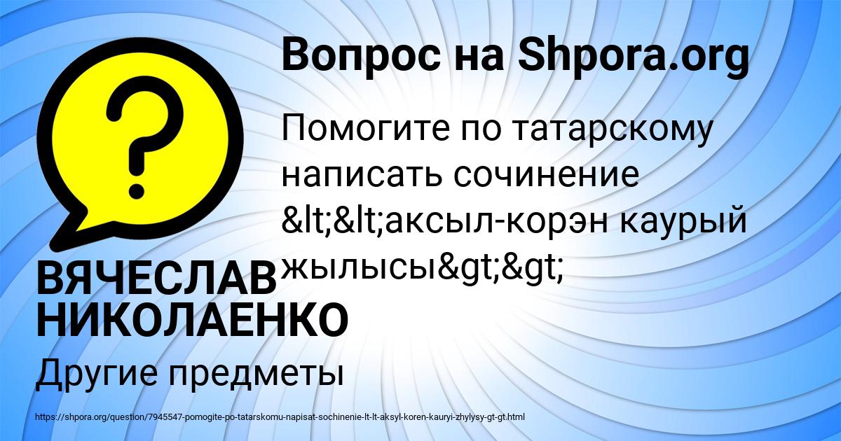 Картинка с текстом вопроса от пользователя ВЯЧЕСЛАВ НИКОЛАЕНКО