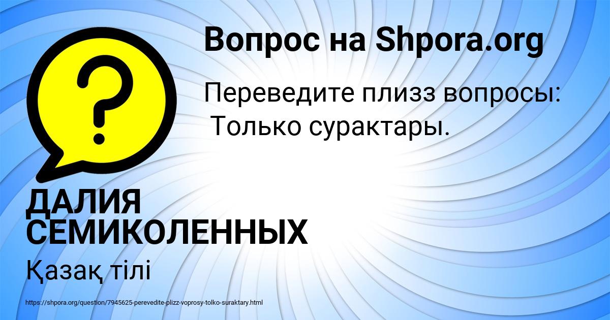 Картинка с текстом вопроса от пользователя ДАЛИЯ СЕМИКОЛЕННЫХ