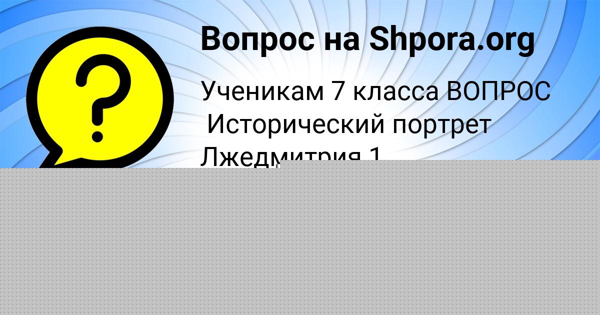 Картинка с текстом вопроса от пользователя УЛЬЯНА ТОЛМАЧЁВА