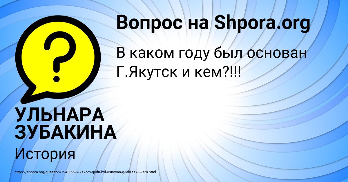 Картинка с текстом вопроса от пользователя УЛЬНАРА ЗУБАКИНА