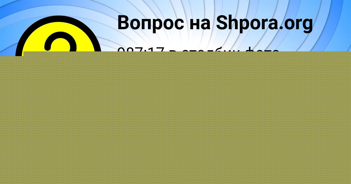 Картинка с текстом вопроса от пользователя Оля Емцева
