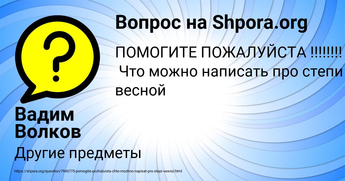 Картинка с текстом вопроса от пользователя Вадим Волков