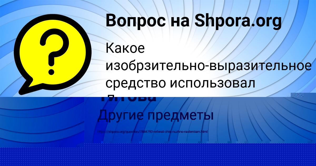 Картинка с текстом вопроса от пользователя Диана Пинчук