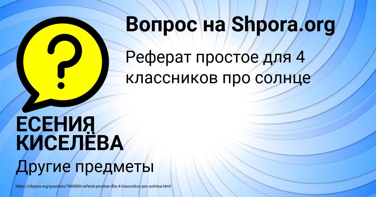 Картинка с текстом вопроса от пользователя ЕСЕНИЯ КИСЕЛЁВА