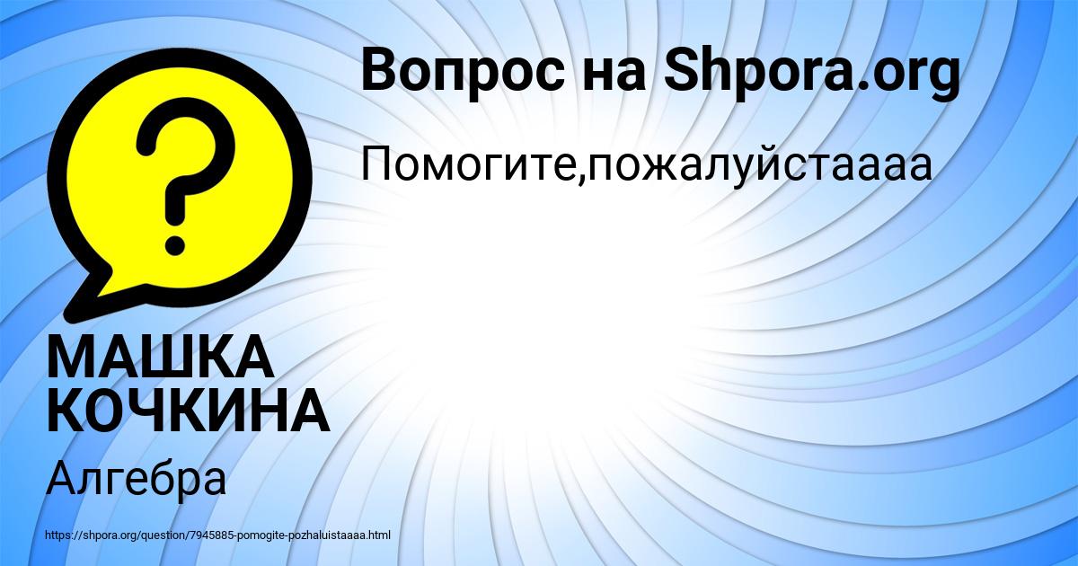 Картинка с текстом вопроса от пользователя МАШКА КОЧКИНА