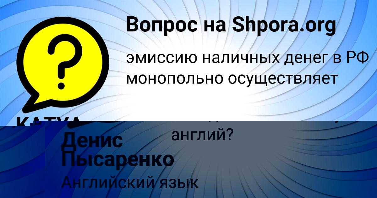 Картинка с текстом вопроса от пользователя Денис Пысаренко