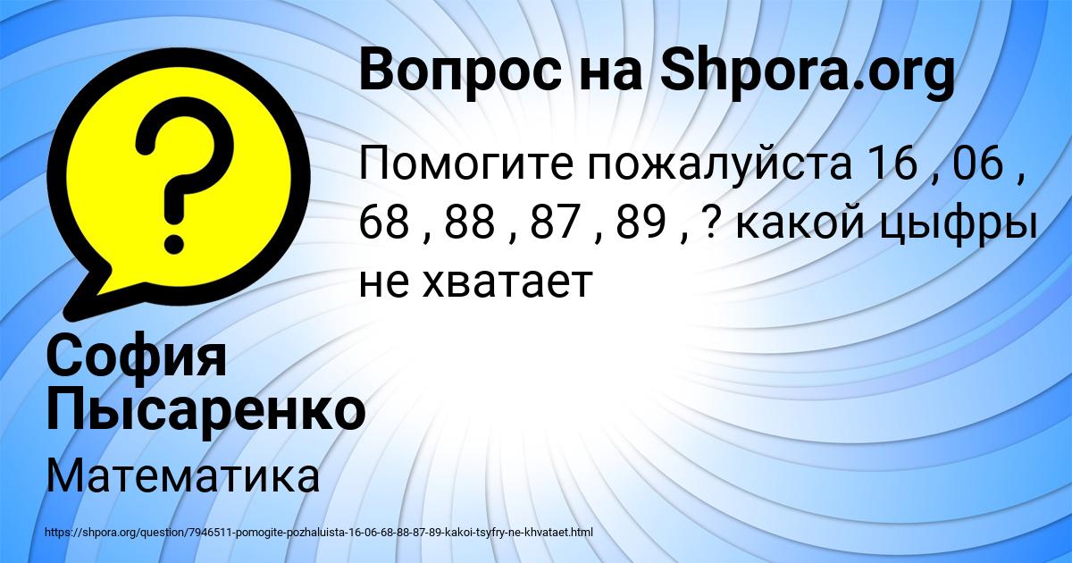Картинка с текстом вопроса от пользователя София Пысаренко