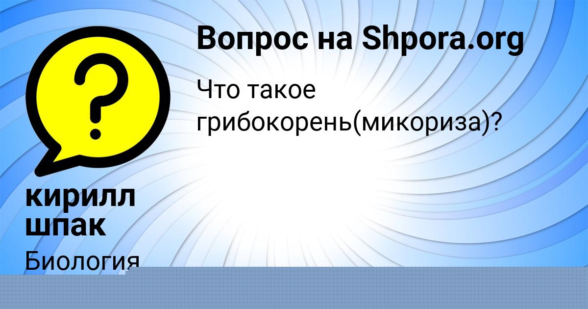 Картинка с текстом вопроса от пользователя кирилл шпак