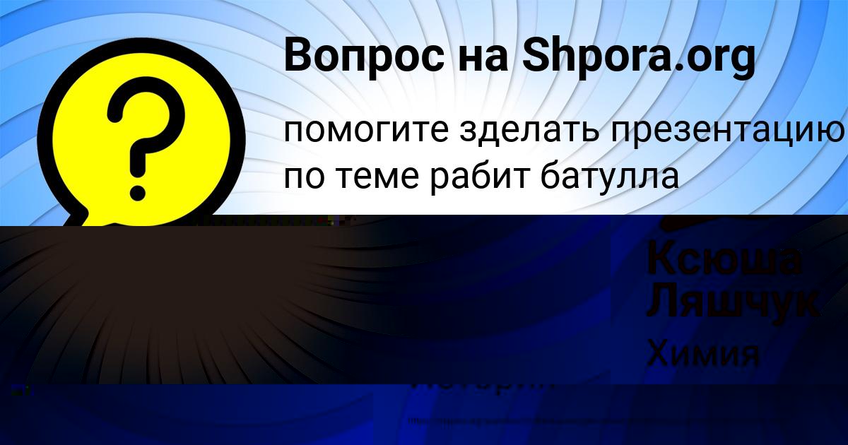 Картинка с текстом вопроса от пользователя Ксюша Ляшчук