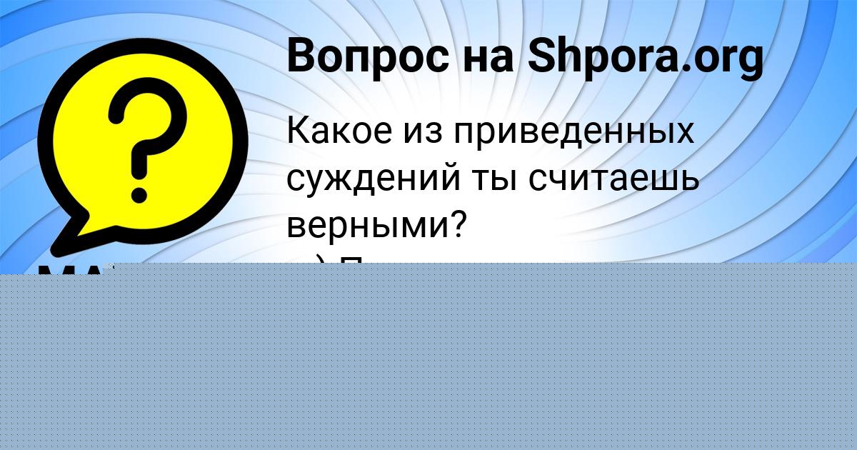 Картинка с текстом вопроса от пользователя MADINA MOSKALENKO