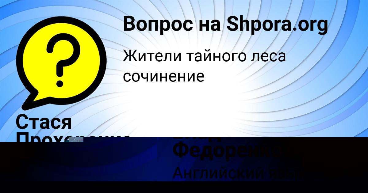 Картинка с текстом вопроса от пользователя Стася Прохоренко