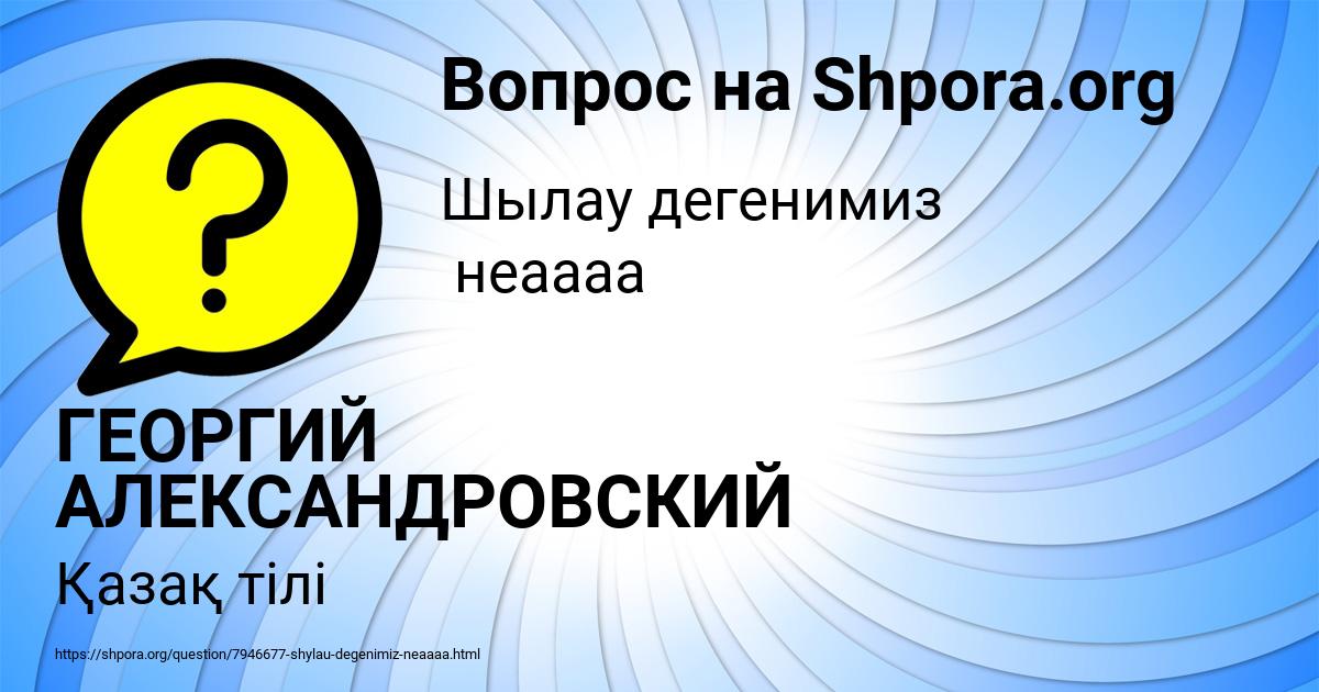 Картинка с текстом вопроса от пользователя ГЕОРГИЙ АЛЕКСАНДРОВСКИЙ