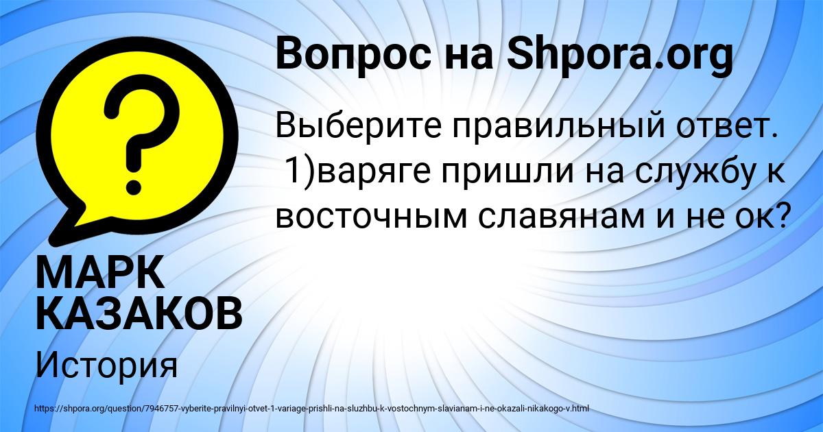 Картинка с текстом вопроса от пользователя МАРК КАЗАКОВ