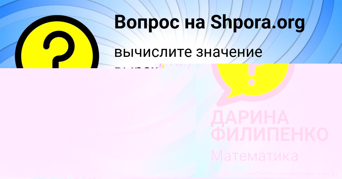 Картинка с текстом вопроса от пользователя ДАРИНА ФИЛИПЕНКО