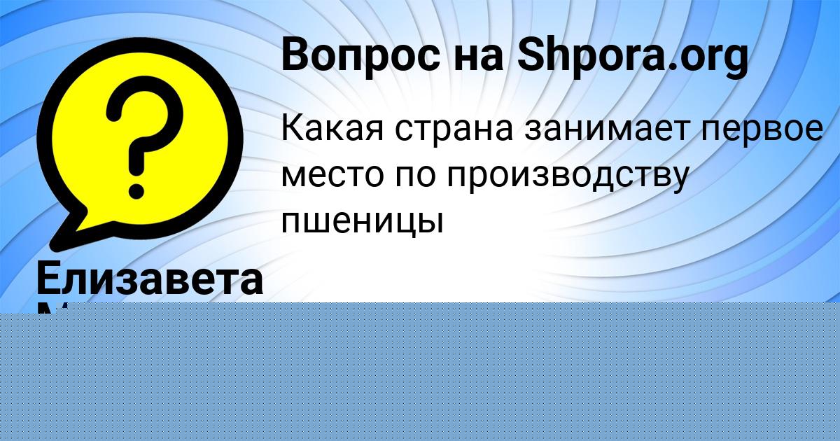 Картинка с текстом вопроса от пользователя Елизавета Малашенко