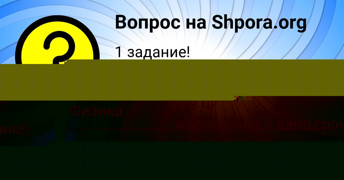Картинка с текстом вопроса от пользователя Роман Мищенко