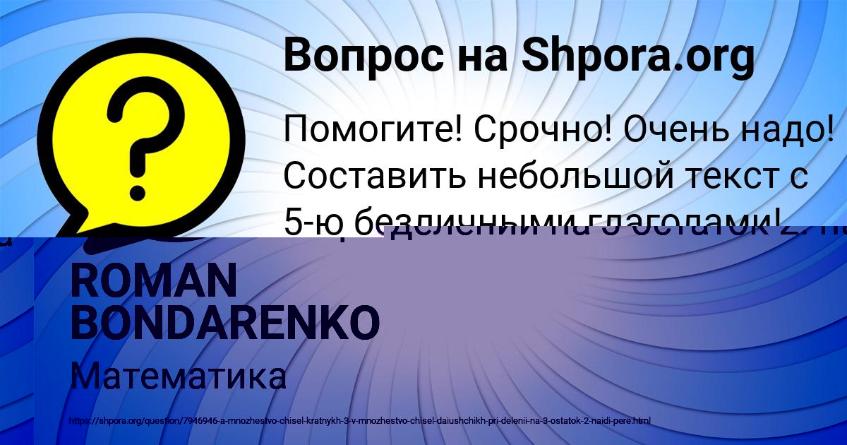 Картинка с текстом вопроса от пользователя ROMAN BONDARENKO