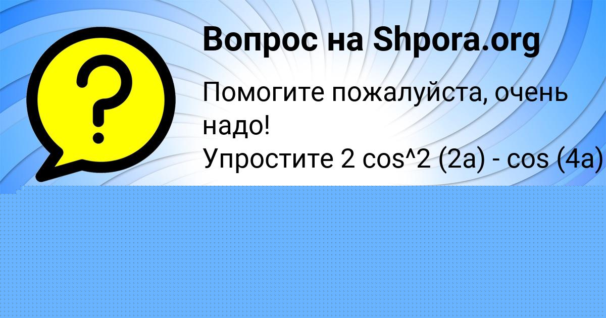 Картинка с текстом вопроса от пользователя ЛЕРА МОСТОВАЯ
