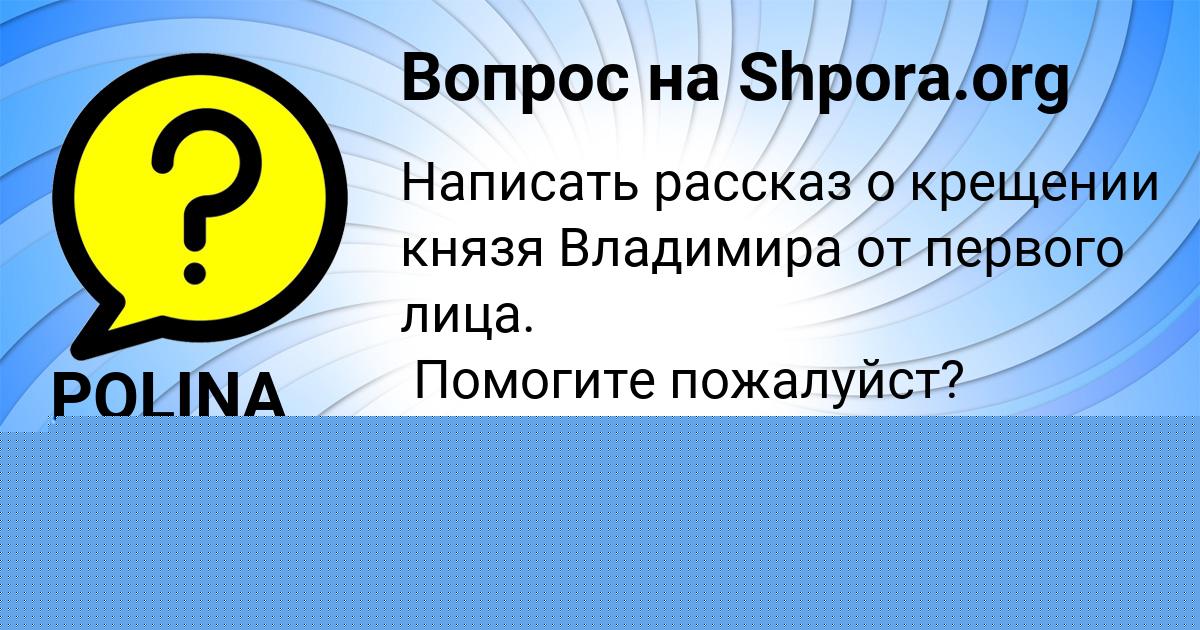 Картинка с текстом вопроса от пользователя POLINA LAVROVA