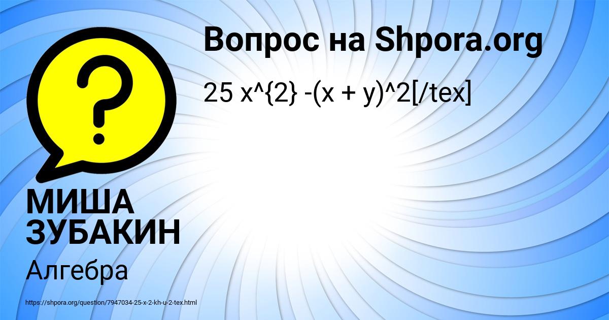 Картинка с текстом вопроса от пользователя МИША ЗУБАКИН