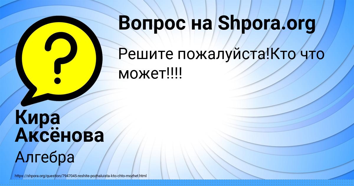 Картинка с текстом вопроса от пользователя Кира Аксёнова