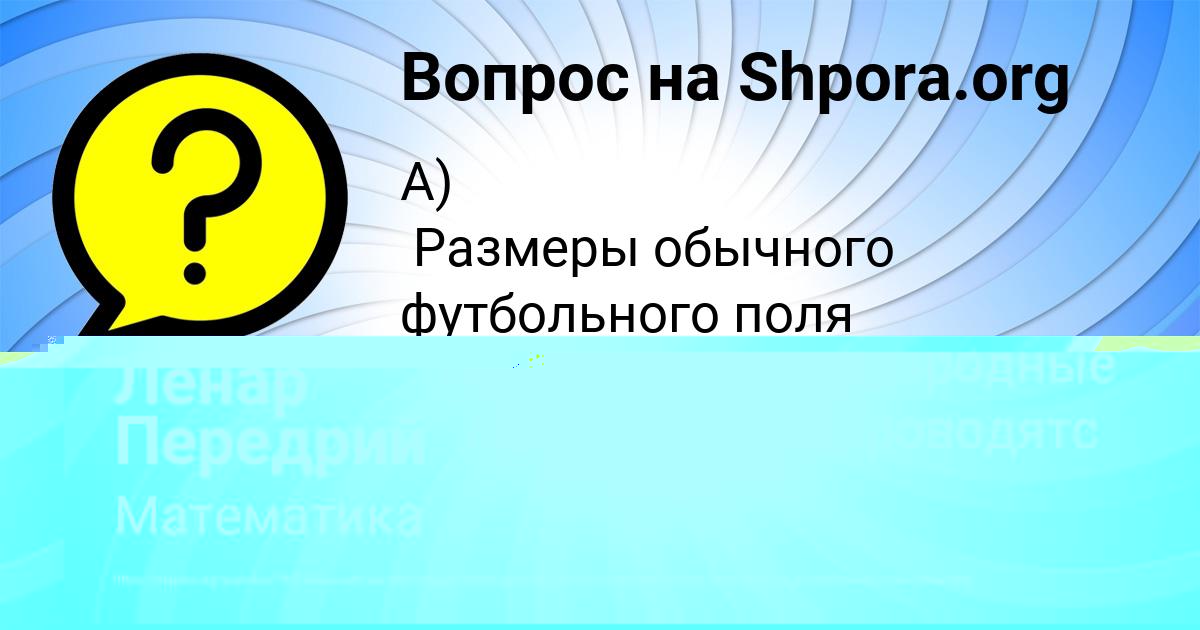 Картинка с текстом вопроса от пользователя Ленар Передрий
