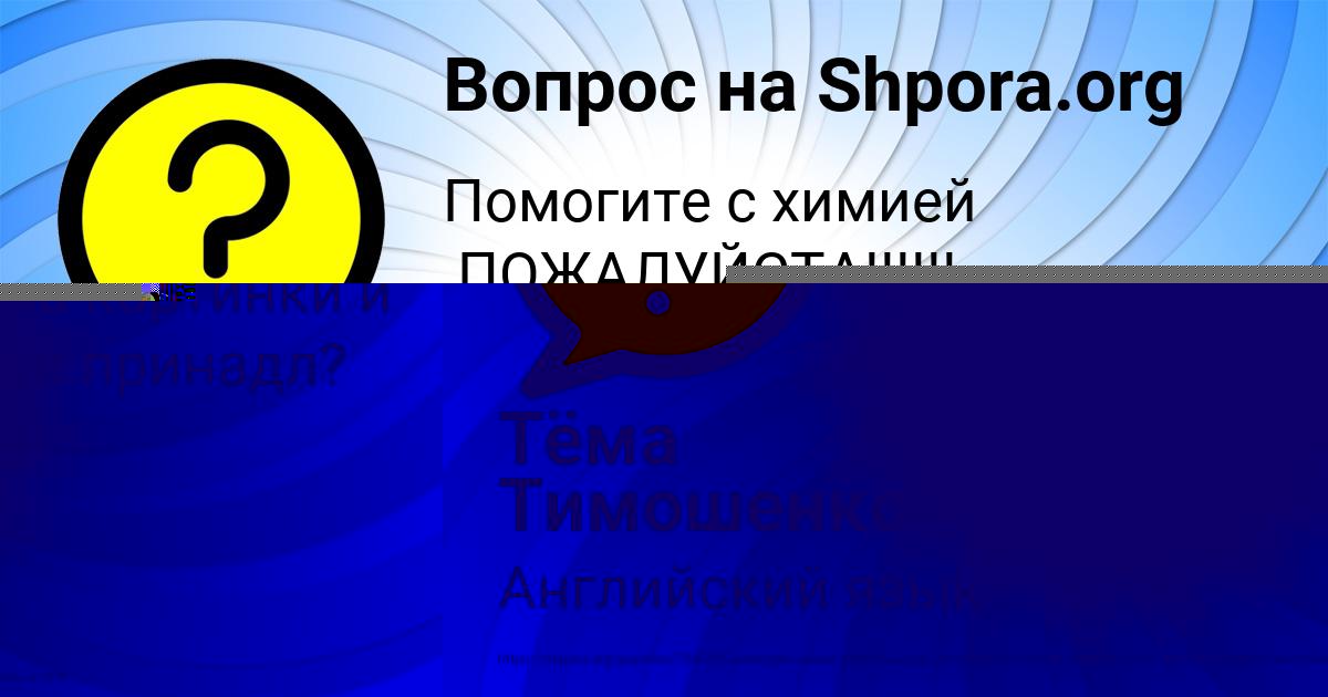 Картинка с текстом вопроса от пользователя Тёма Тимошенко