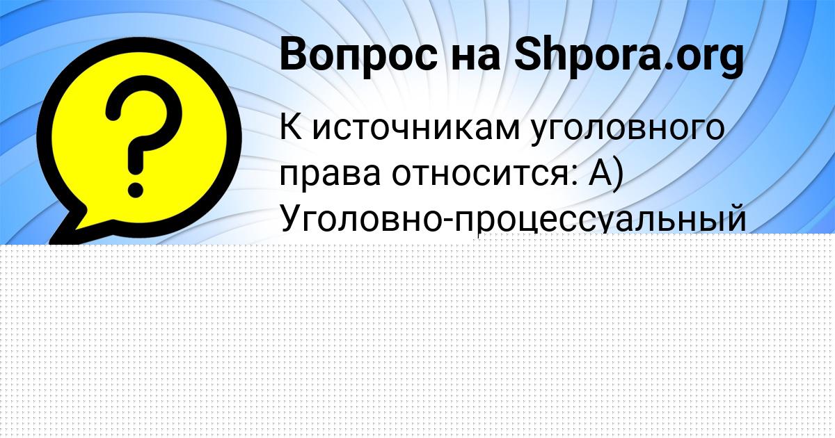 Картинка с текстом вопроса от пользователя Ilya Lvov
