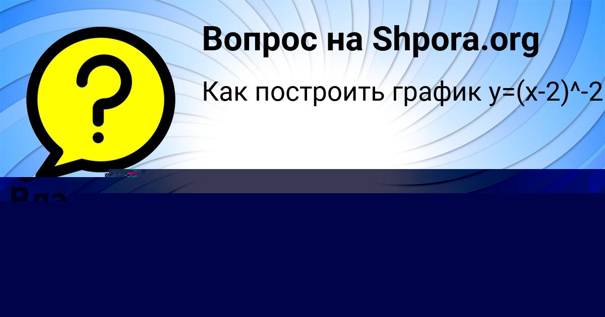 Картинка с текстом вопроса от пользователя Вика Савина