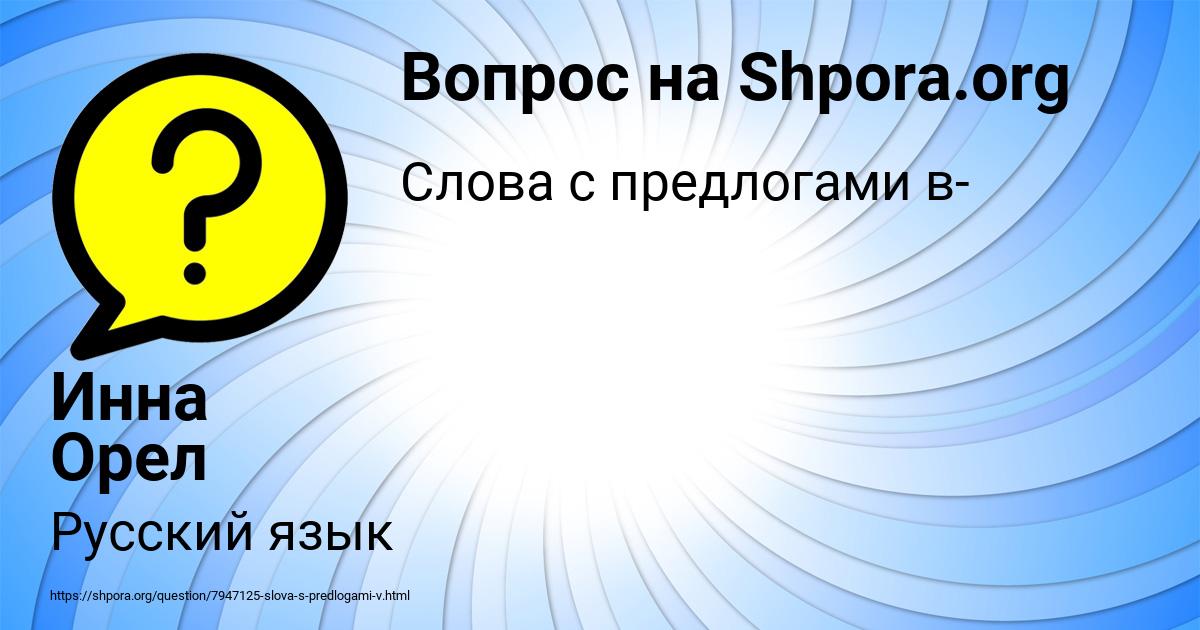 Картинка с текстом вопроса от пользователя Инна Орел
