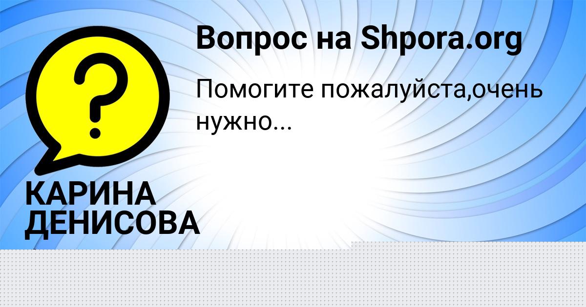 Картинка с текстом вопроса от пользователя КАРИНА ДЕНИСОВА