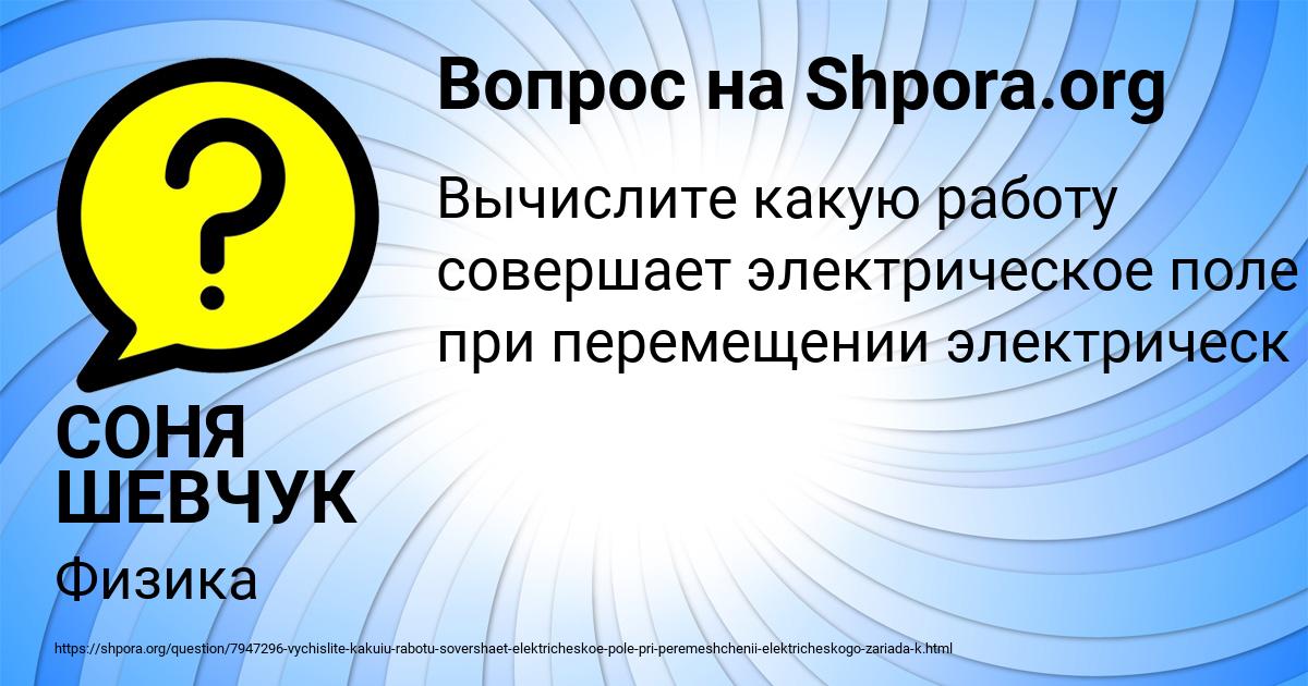 Картинка с текстом вопроса от пользователя СОНЯ ШЕВЧУК