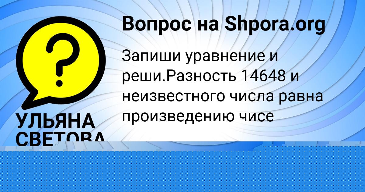 Картинка с текстом вопроса от пользователя УЛЬЯНА СВЕТОВА