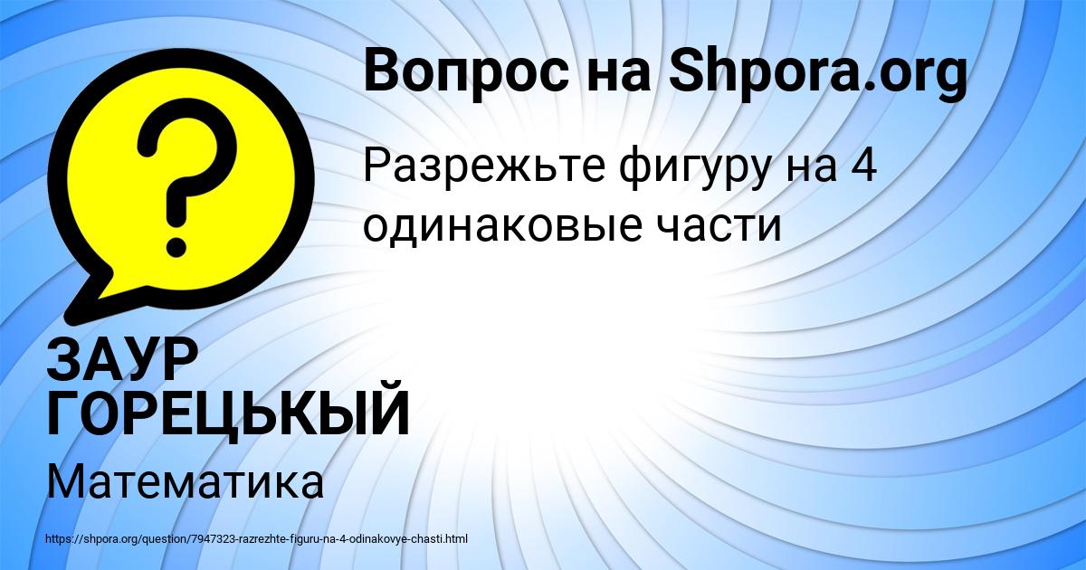 Картинка с текстом вопроса от пользователя ЗАУР ГОРЕЦЬКЫЙ